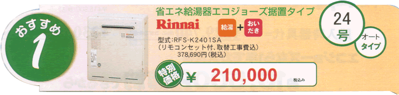 RFS-K2401SA　(リモコンセット付、取替工事費用込)￥210,000