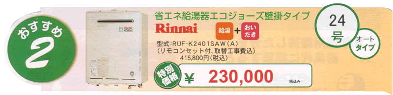RUF-K2401SAW(A) (リモコンセット付、取替工事費込)￥230,000