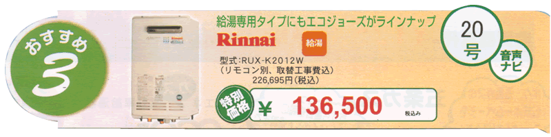 RUX-K2012W (リモコン別、取替工事費込)￥136,500