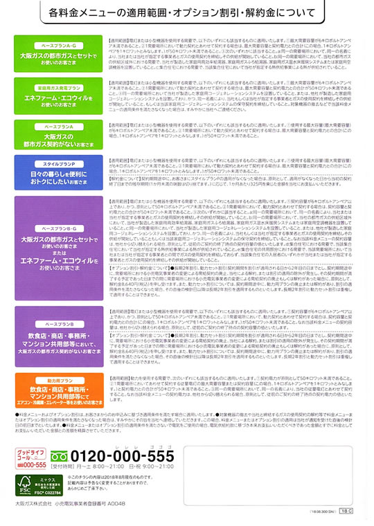 大阪ガスの電気　各料金メニューの適用範囲・オプション割引について