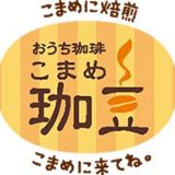 「おうち珈琲　珈豆」　OPEN５周年記念セール！
