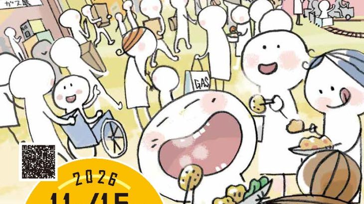 2026 　こころもぽかぽか　秋のガス展　＆　商店街すぽっとまるしぇ開催